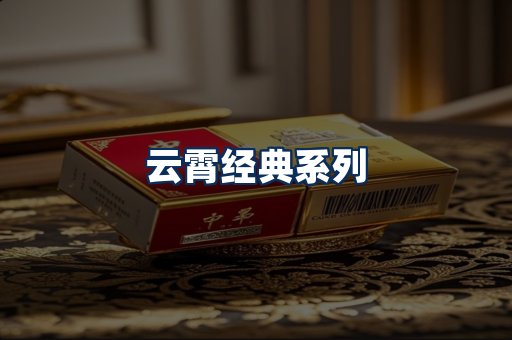 云霄香烟系列